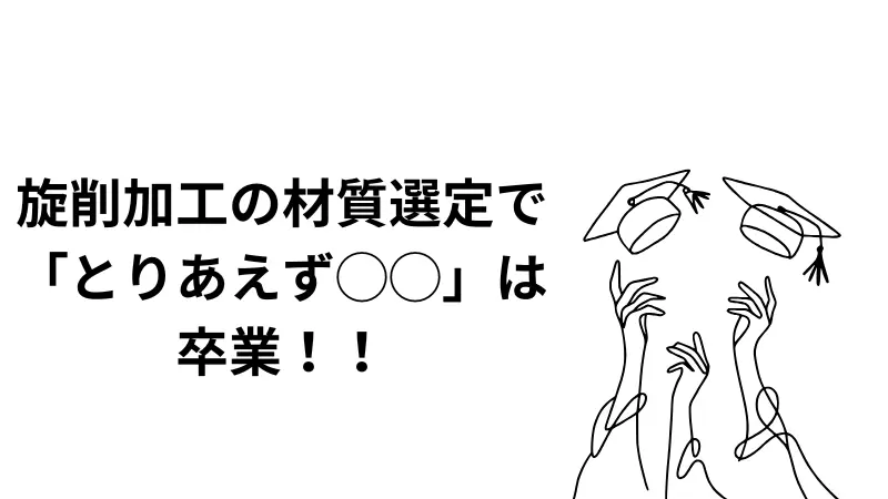 「とりあえずS45C」はもう卒業！旋削加工の材質選定で鋼材コストの9割を見誤る理由