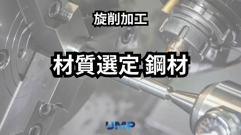 【悪用厳禁】「とりあえずS45C」を選ぶ前に。旋削加工における鋼材の材質選定で、コストの9割を見誤らないプロの思考法